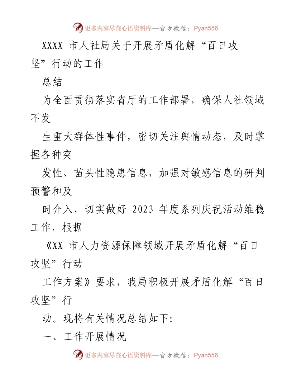 [工作总结] 矛盾化解行动 - XXXX市人社局矛盾化解“百日攻坚”行动工作总结.docx_第1页