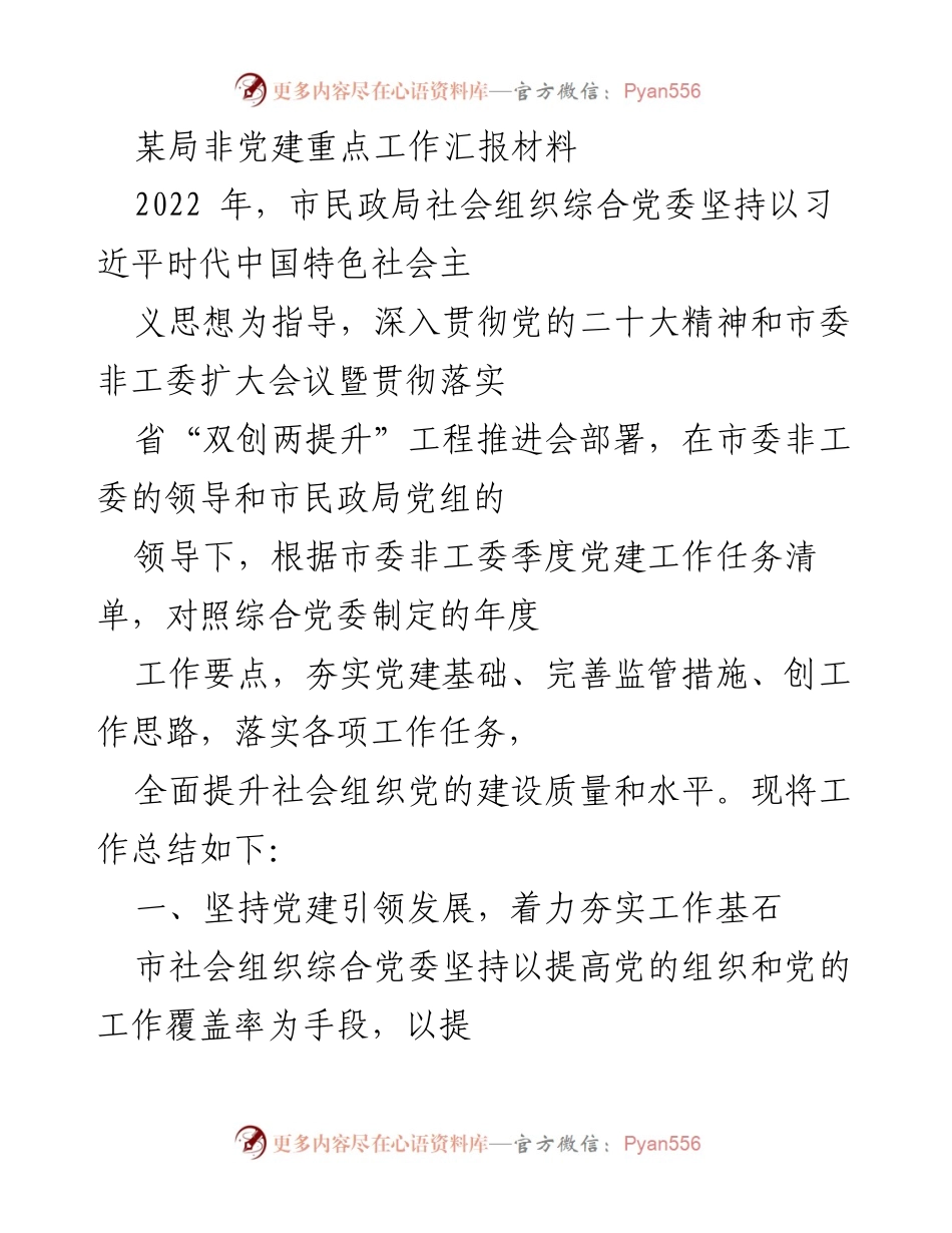 [工作总结] 社会组织党建工作汇报 - 2022年市民政局社会组织党建工作总结报告.docx_第1页