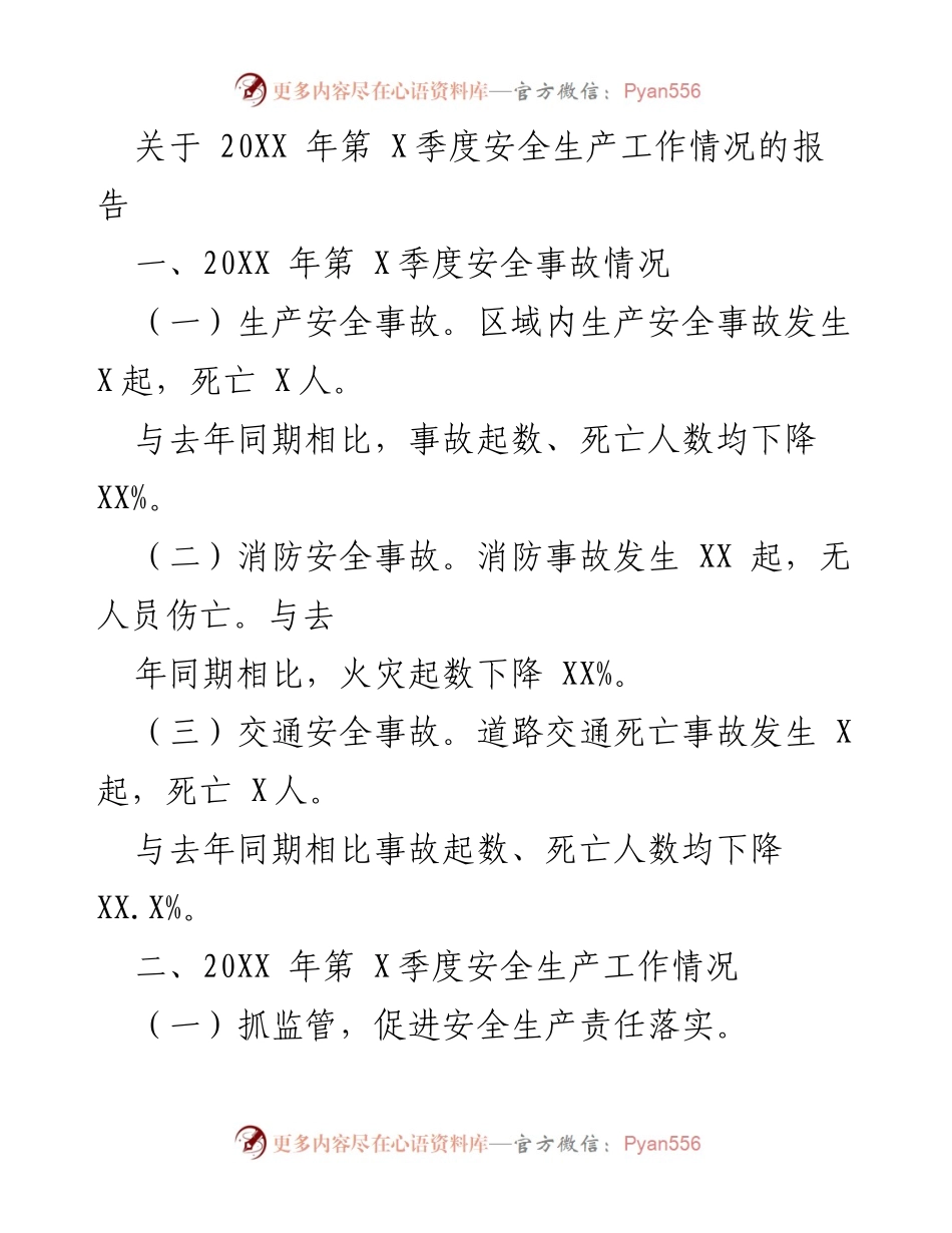 [工作总结] 第X季度安全生产工作情况 - 20XX年第X季度安全生产工作情况报告.docx_第1页