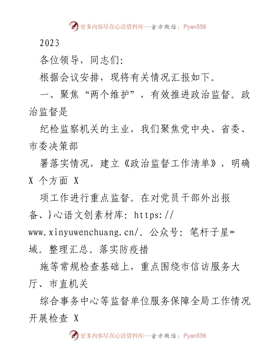 [工作总结] 纪检监察工作会议 - 2023年纪检监察工作推进情况汇报.docx_第1页