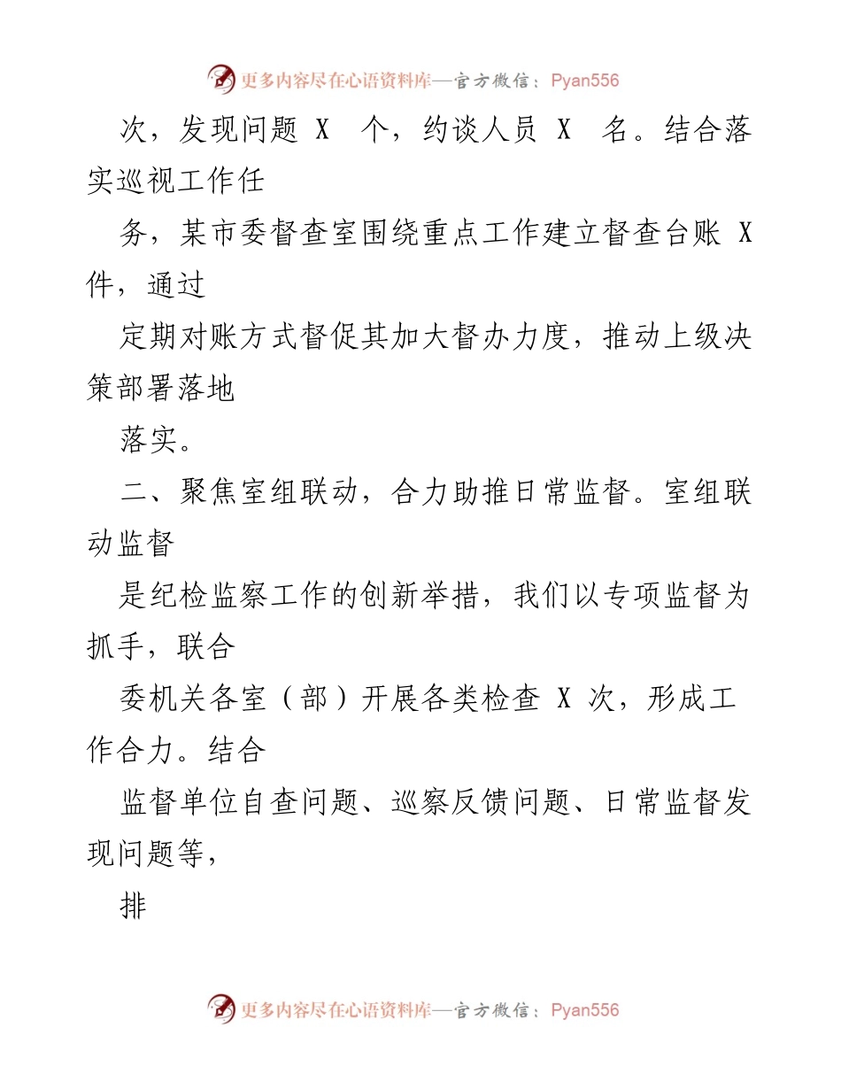 [工作总结] 纪检监察工作会议 - 2023年纪检监察工作推进情况汇报.docx_第2页