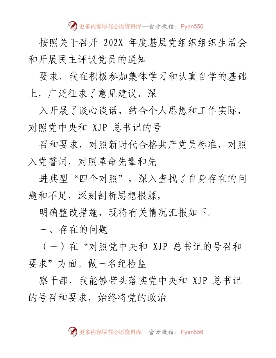 [工作总结] 组织生活会 - 深入查找自身问题与整改措施汇报.docx_第1页