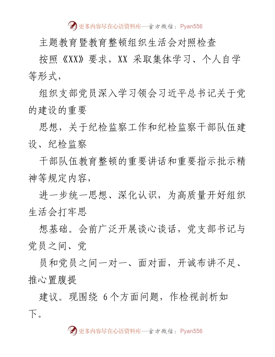 [工作总结] 组织生活会 - 主题教育暨教育整顿组织生活会对照检查及问题剖析.docx_第1页