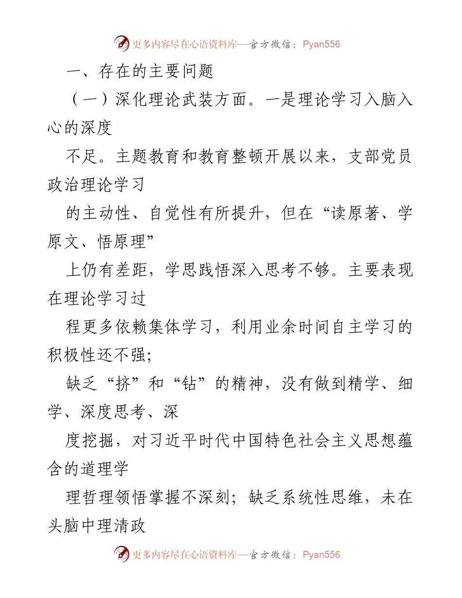 [工作总结] 组织生活会 - 主题教育暨教育整顿组织生活会对照检查及问题剖析.docx_第2页