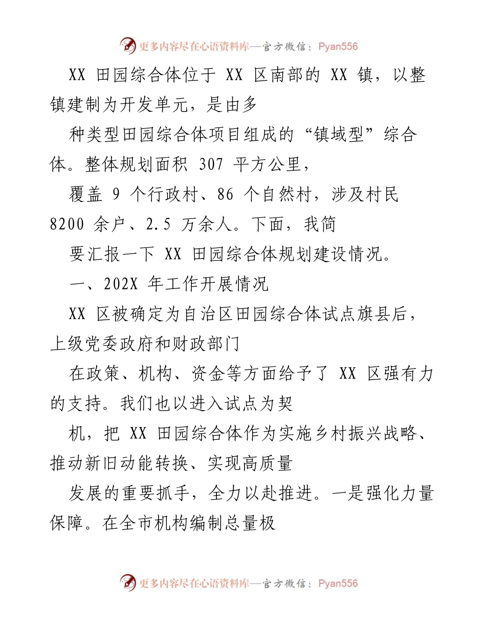 [工作总结] 田园综合体建设 - XX 田园综合体规划建设工作总结.docx_第1页