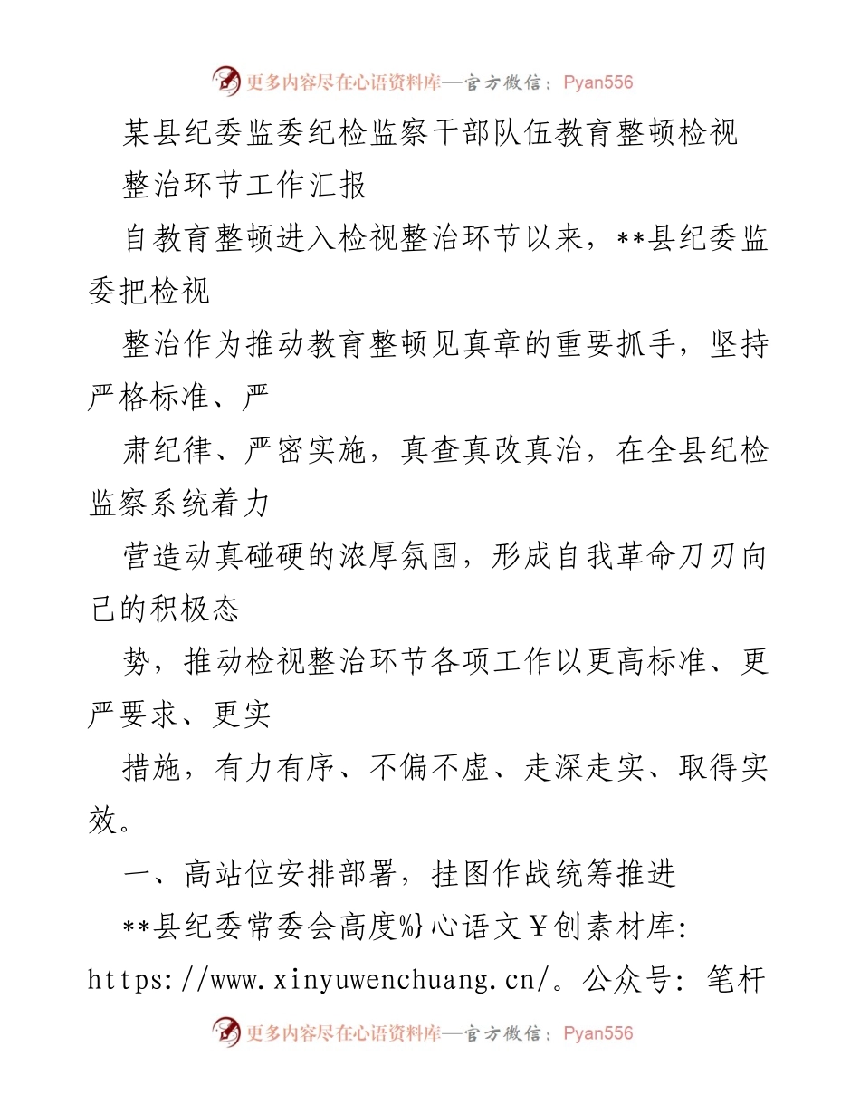 [工作总结] 纪检监察干部教育整顿 - 某县纪委监委检视整治工作汇报.docx_第1页