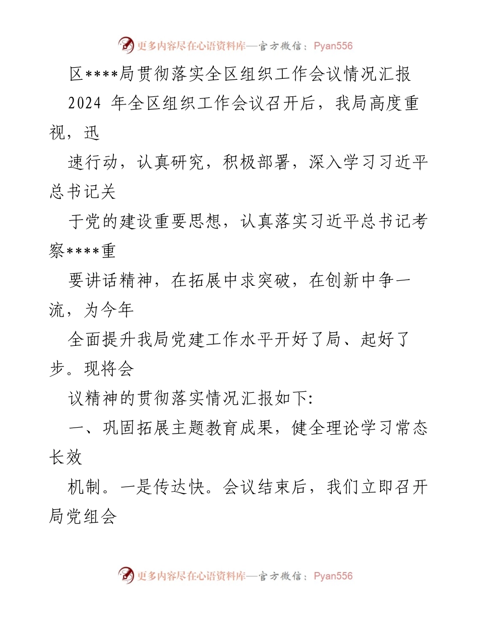 [工作总结] 组织工作会议 - 区局落实全区组织工作会议精神情况汇报.docx_第1页