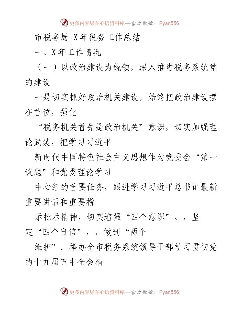 [工作总结] 税务局年终总结 - X年市税务局税务工作总结.docx_第1页