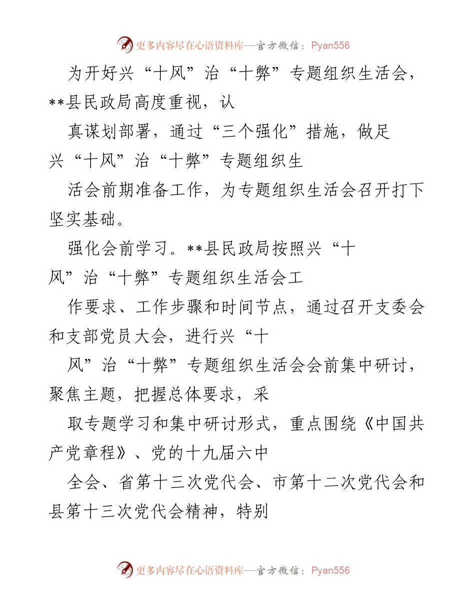 [工作总结] 组织生活会 - 加强兴“十风”治“十弊”专题组织生活会的准备工作.docx_第1页