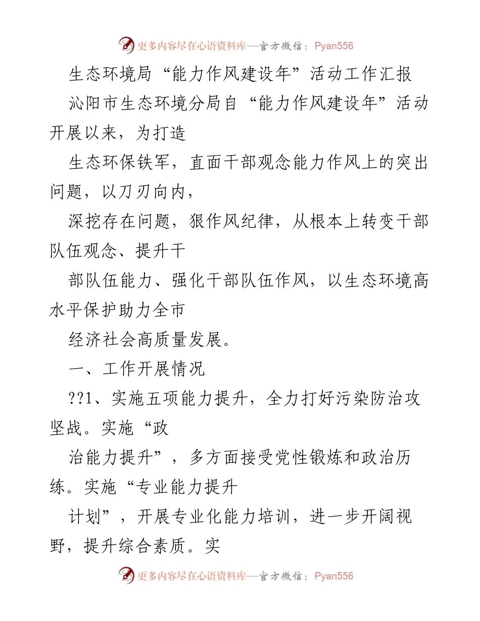 [工作总结] 生态环境局 - 生态环境局“能力作风建设年”活动工作汇报.docx_第1页