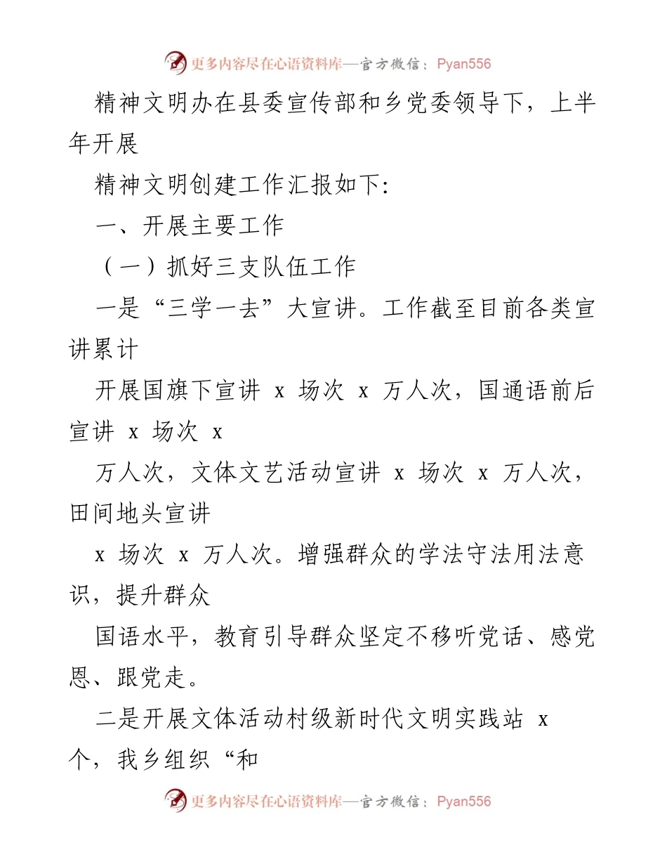 [工作总结] 精神文明创建工作 - 上半年精神文明创建工作汇报.docx_第1页
