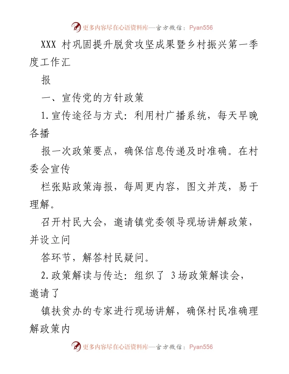 [工作总结] 村级工作会议 - XXX村脱贫攻坚成果巩固与乡村振兴工作总结（第一季度）.docx_第1页