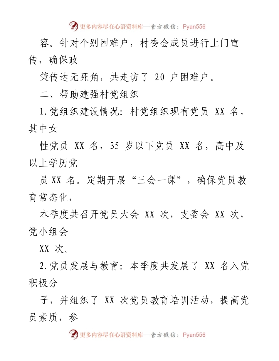 [工作总结] 村级工作会议 - XXX村脱贫攻坚成果巩固与乡村振兴工作总结（第一季度）.docx_第2页