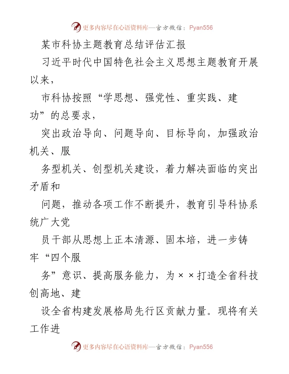 [工作总结] 科协主题教育 - 市科协主题教育总结与评估汇报.docx_第1页