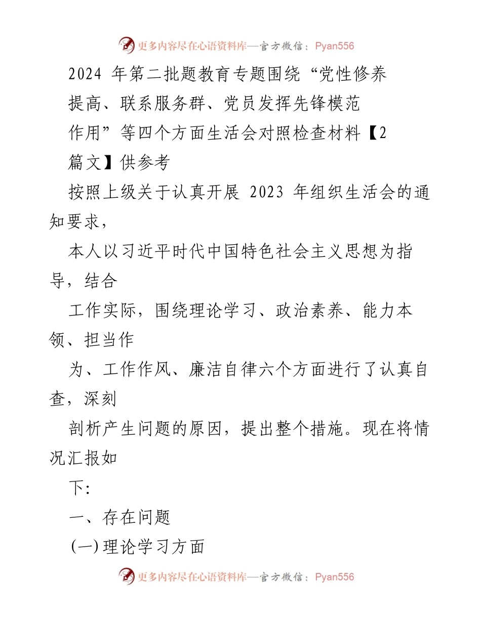 [工作总结] 组织生活会 - 2023年组织生活会自查报告及问题剖析.docx_第1页