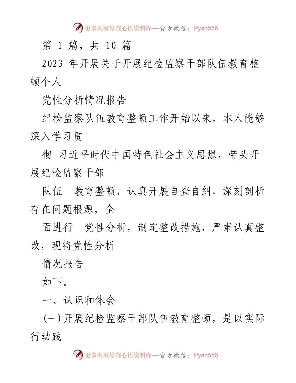 [工作总结] 纪检监察干部教育整顿 - 纪检监察干部队伍教育整顿个人党性分析情况报告.docx_第1页