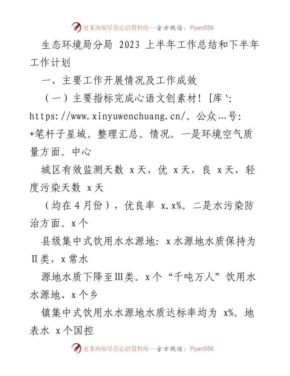 [工作总结] 生态环境局分局 - 2023年上半年工作总结及下半年计划.docx_第1页