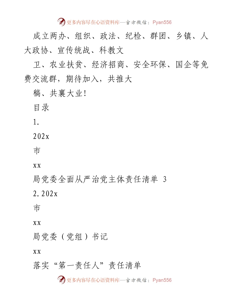 [工作总结] 组织建设 - 202x市xx局党委全面从严治党主体责任清单及落实情况总结.docx_第1页