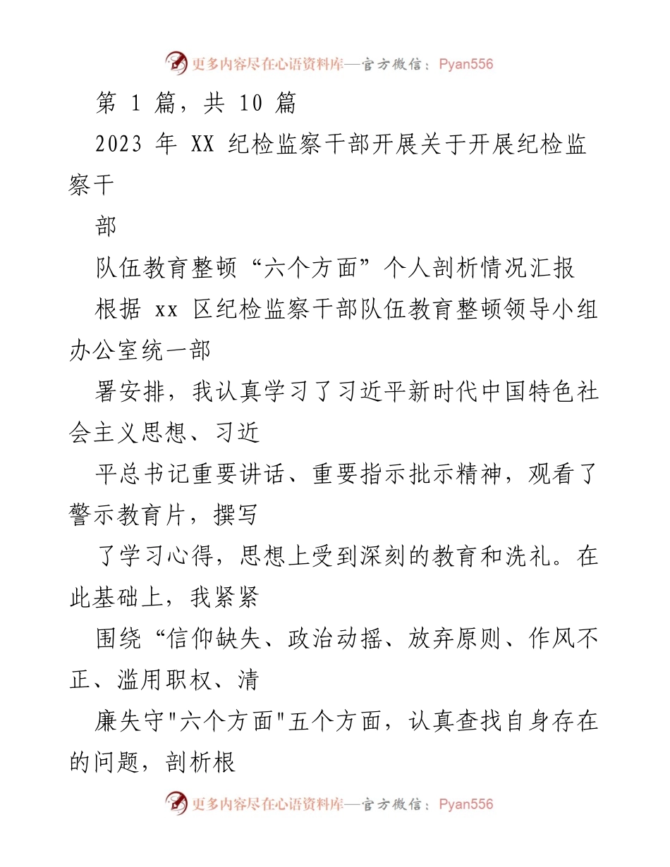 [工作总结] 纪检监察干部教育整顿 - 纪检监察干部个人剖析情况汇报.docx_第1页
