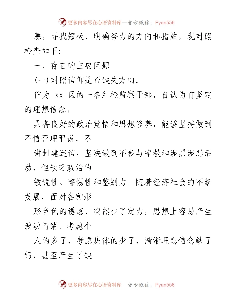 [工作总结] 纪检监察干部教育整顿 - 纪检监察干部个人剖析情况汇报.docx_第2页