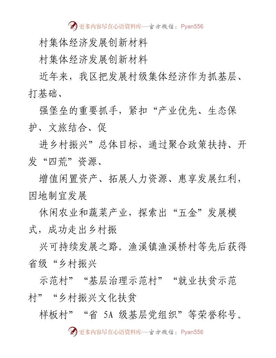 [工作总结] 村集体经济发展 - 村集体经济创新发展模式总结.docx_第1页