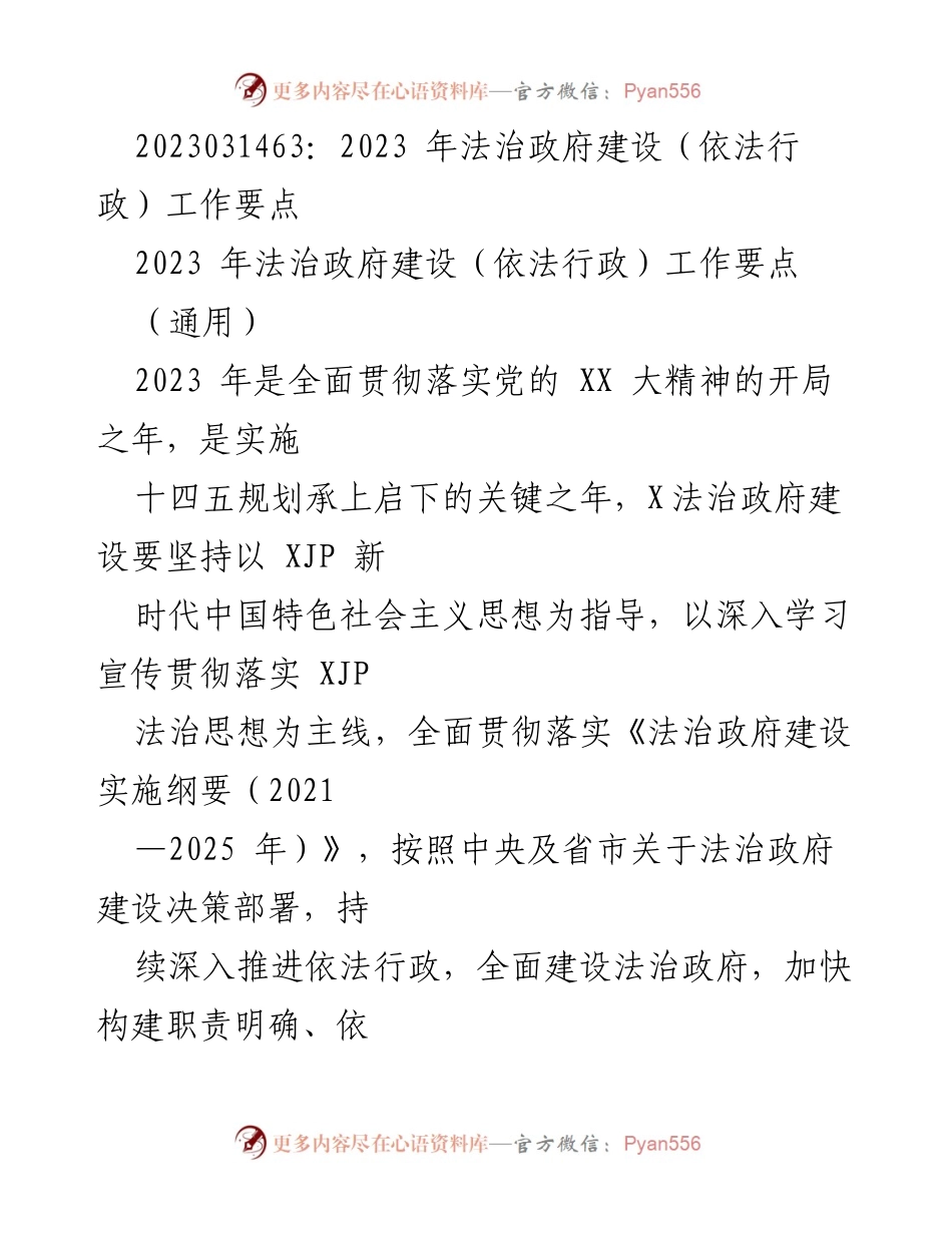 [工作总结] 法治政府建设 - 2023年法治政府建设（依法行政）工作要点.docx_第1页