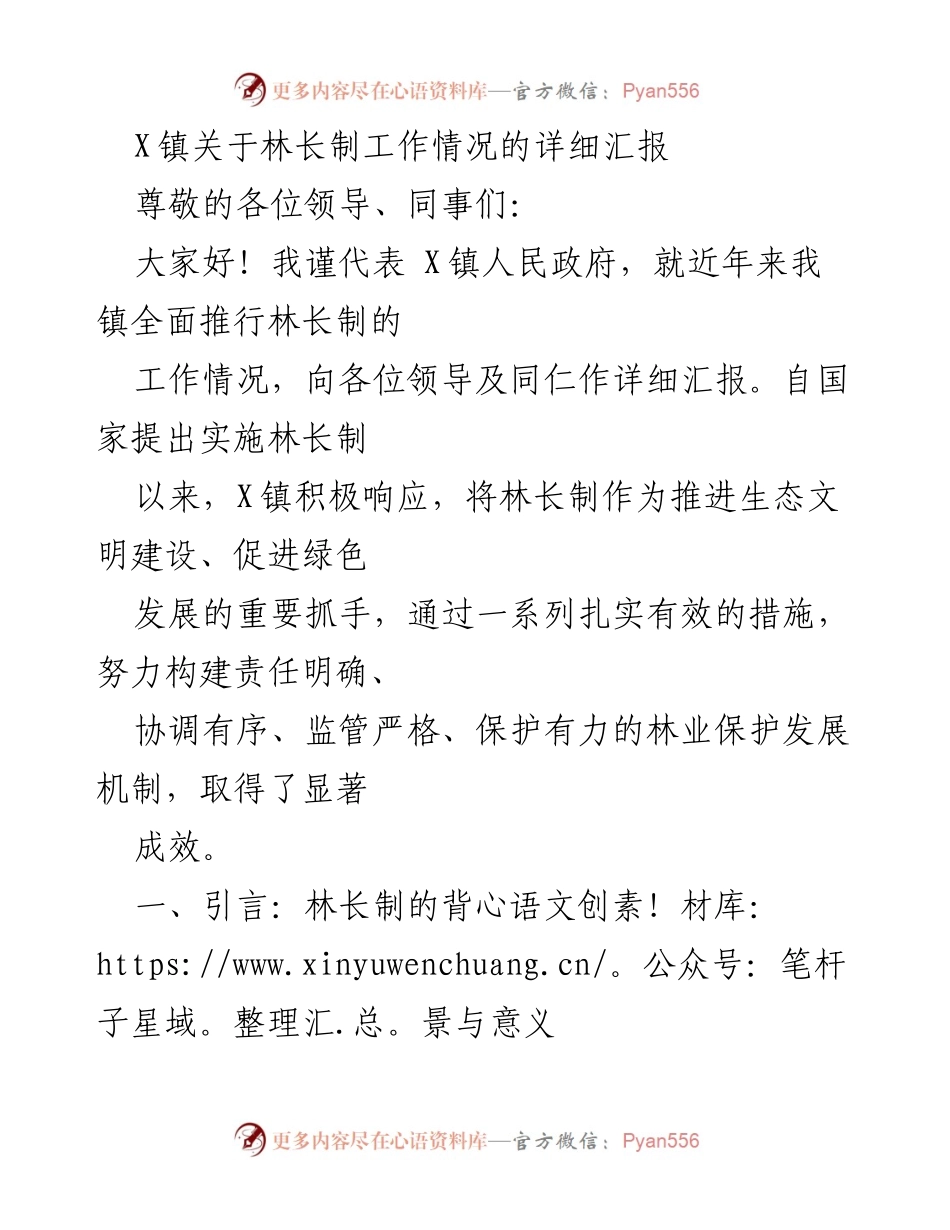 [工作总结] 林长制工作汇报 - X镇林长制实施情况及成效总结.docx_第1页
