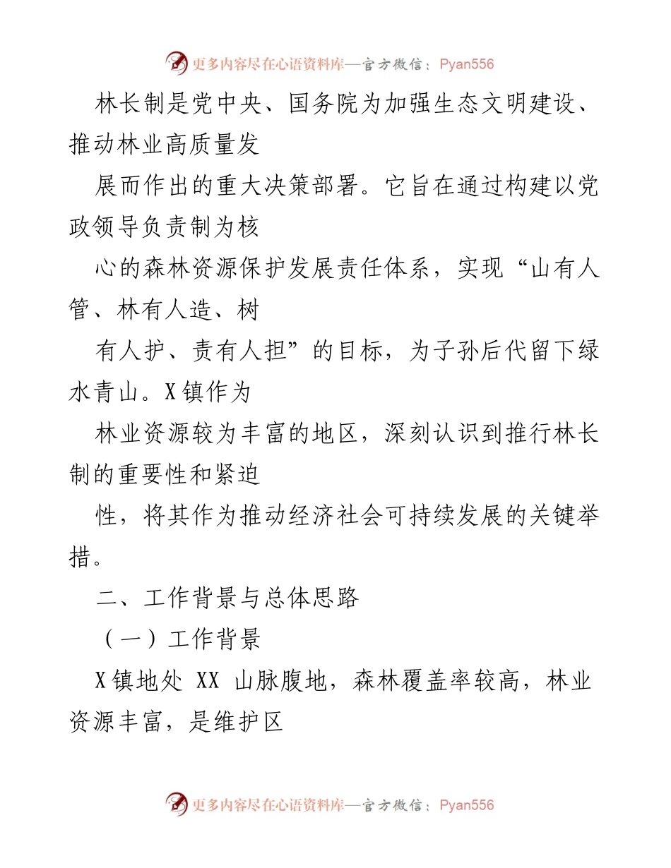 [工作总结] 林长制工作汇报 - X镇林长制实施情况及成效总结.docx_第2页