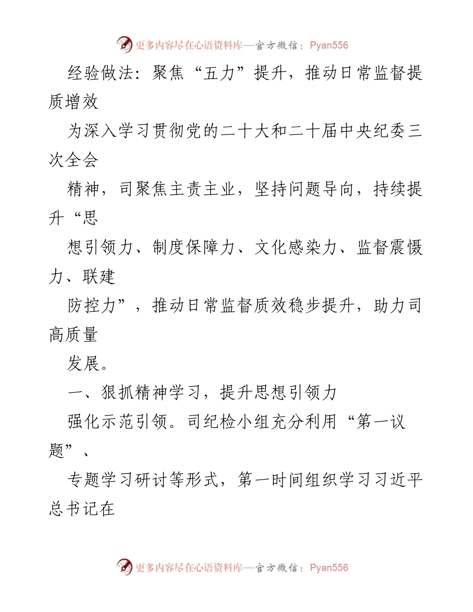 [工作总结] 纪检工作 - 聚焦“五力”提升，推动日常监督提质增效.docx_第1页