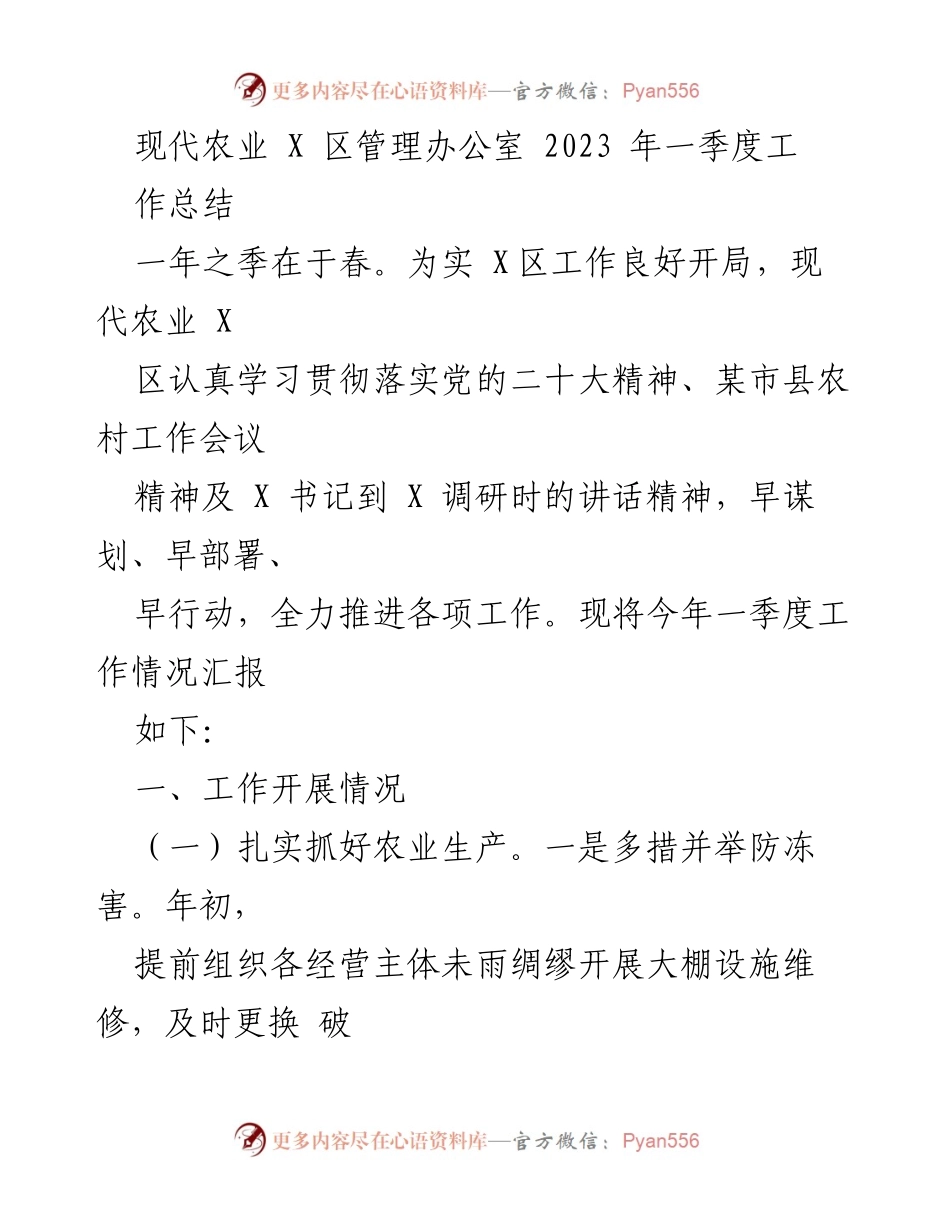 [工作总结] 现代农业 X 区管理办公室 - 2023 年一季度工作总结报告.docx_第1页