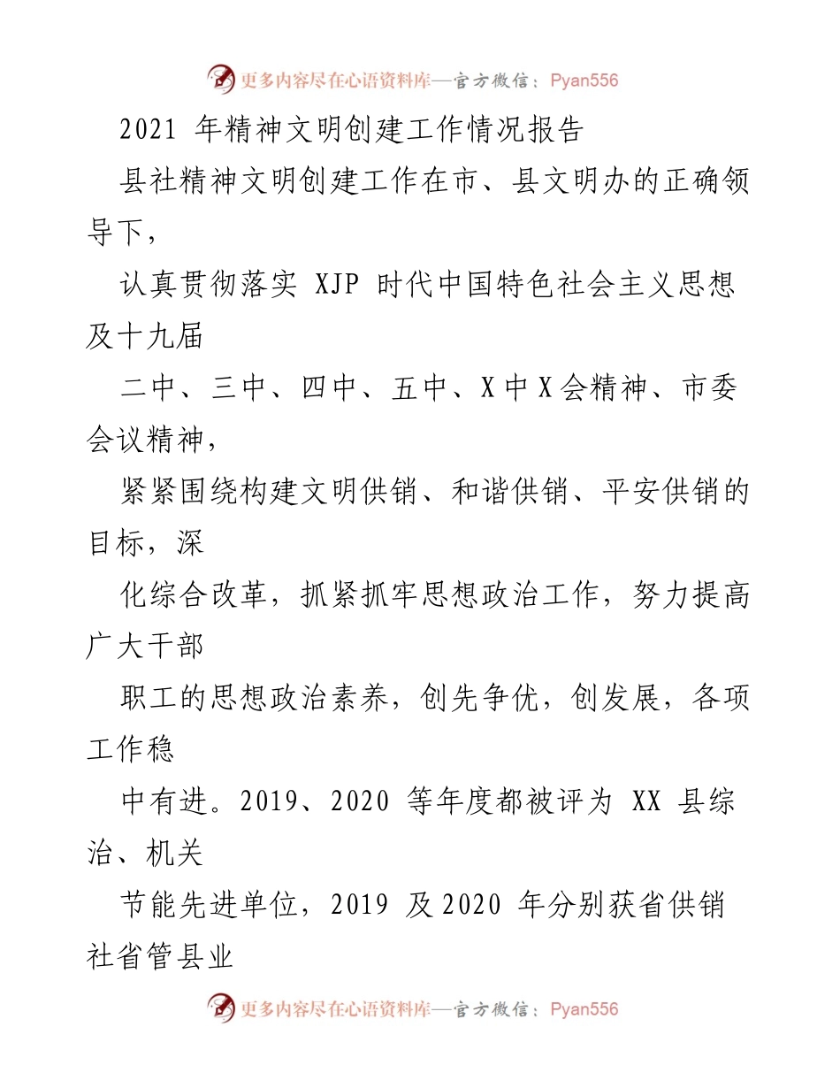 [工作总结] 精神文明创建 - 2021年县社精神文明创建工作情况报告.docx_第1页