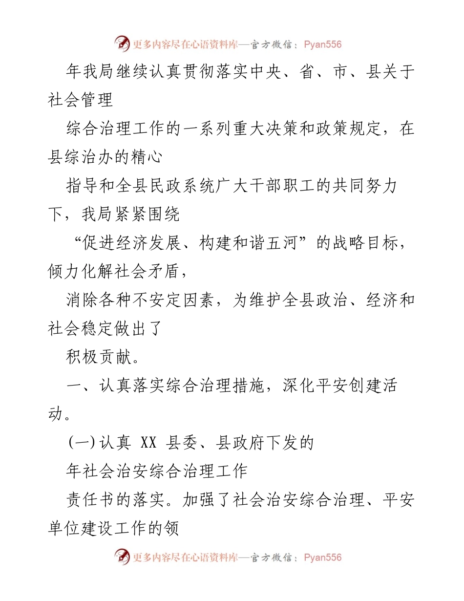 [工作总结] 社会管理综合治理 - 加强社会治理，构建和谐五河.docx_第1页