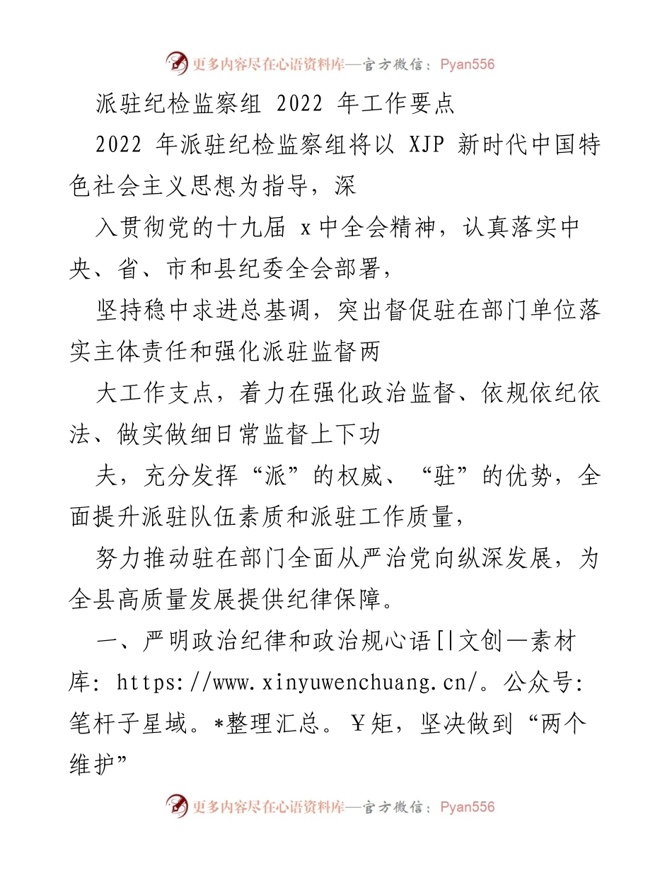 [工作总结] 纪检监察组 - 2022年派驻纪检监察组工作要点及监督措施.docx_第1页