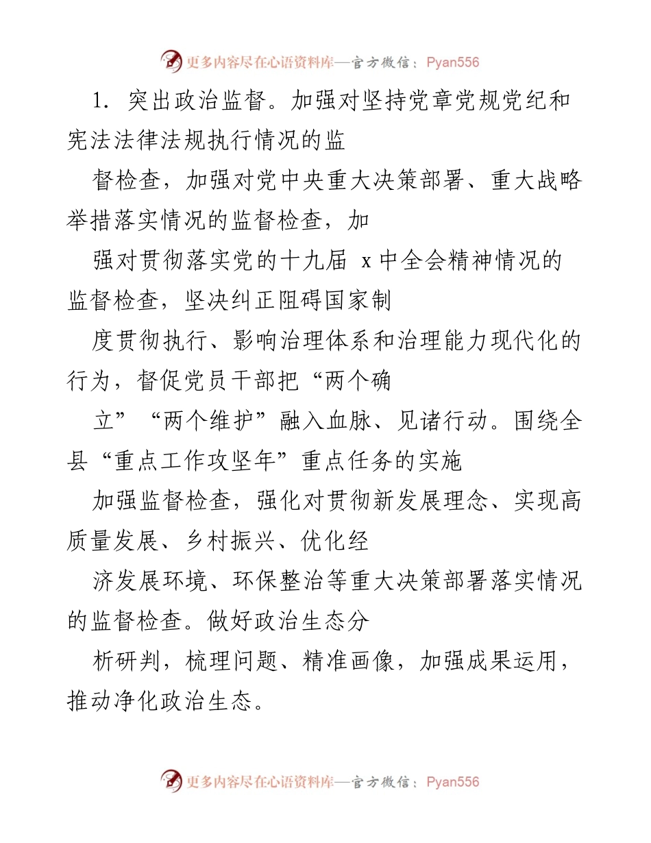 [工作总结] 纪检监察组 - 2022年派驻纪检监察组工作要点及监督措施.docx_第2页