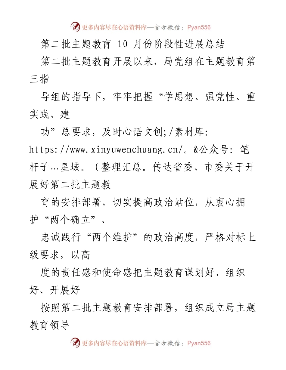 [工作总结] 第二批主题教育 - 10月份阶段性进展总结.docx_第1页