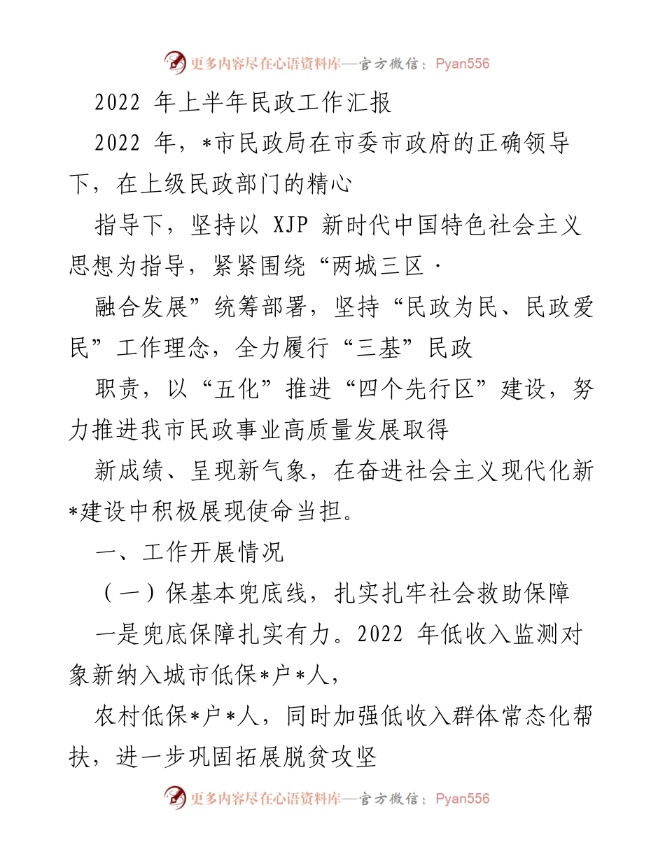 [工作总结] 民政工作汇报 - 2022年上半年民政工作成就与发展情况汇报.docx_第1页