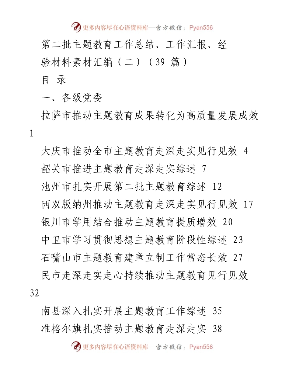 [工作总结] 第二批主题教育 - 第二批主题教育工作总结与经验汇编_1.docx_第1页
