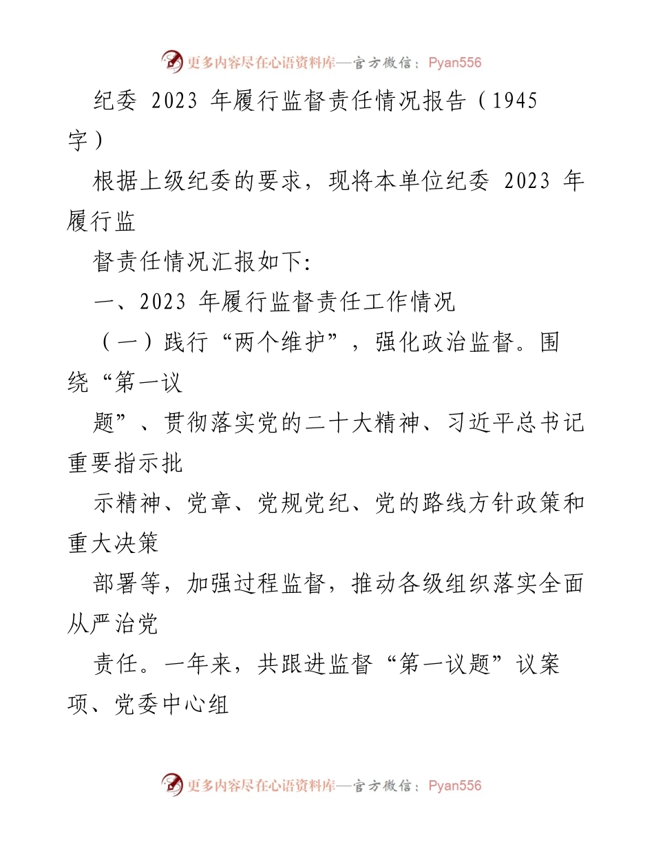 [工作总结] 纪委年度工作 - 2023年纪委履行监督责任情况报告.docx_第1页