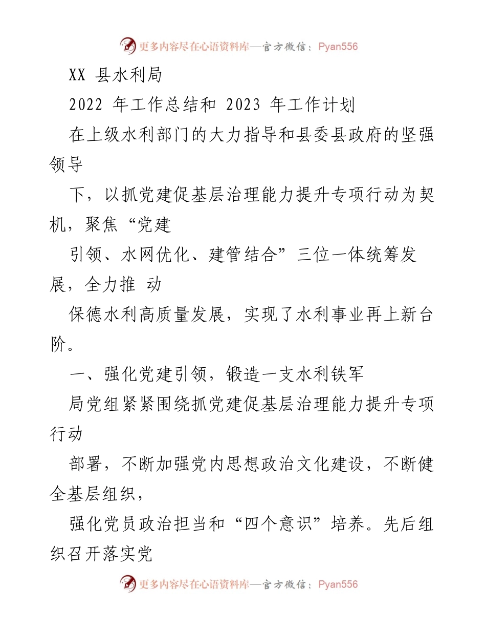 [工作总结] 水利局 - 2022年工作总结与2023年工作计划.docx_第1页