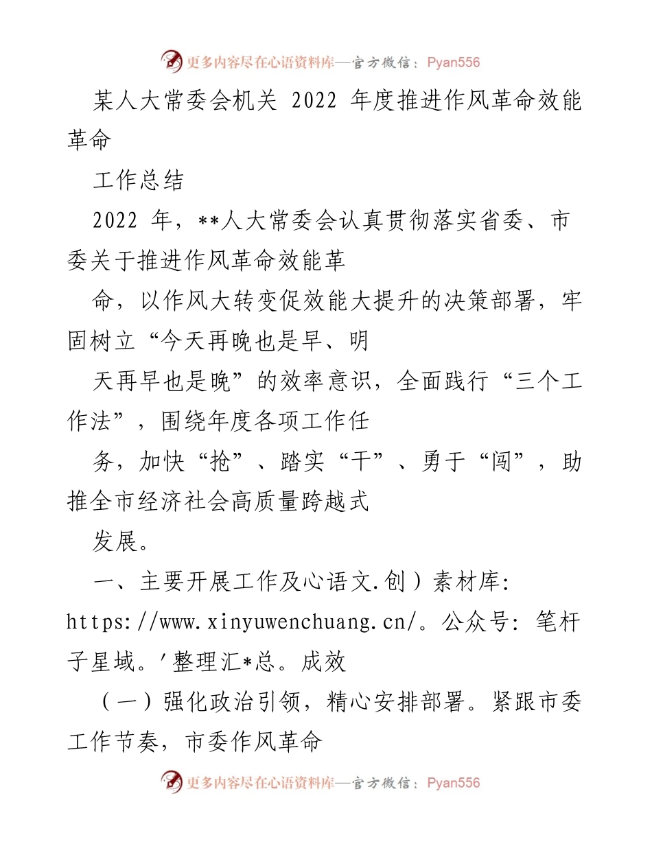 [工作总结] 某人大常委会机关 - 2022年度作风革命与效能提升工作总结.docx_第1页