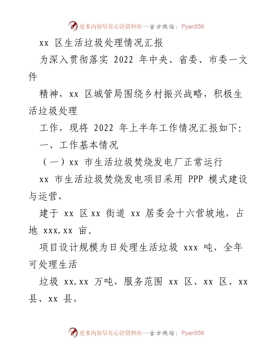 [工作总结] 生活垃圾处理情况 - xx区2022年上半年生活垃圾处理工作情况汇报.docx_第1页