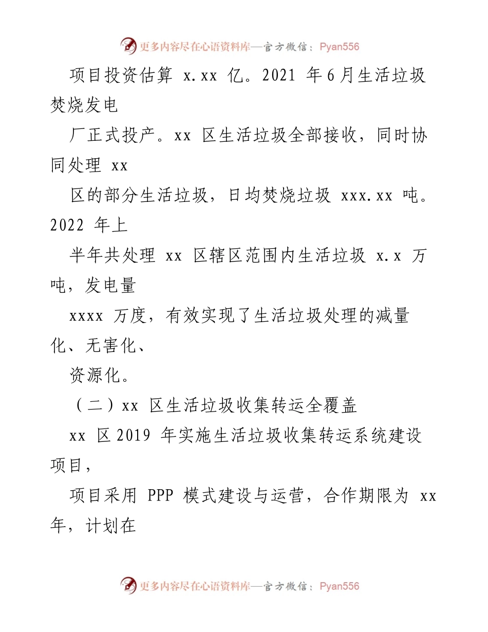 [工作总结] 生活垃圾处理情况 - xx区2022年上半年生活垃圾处理工作情况汇报.docx_第2页