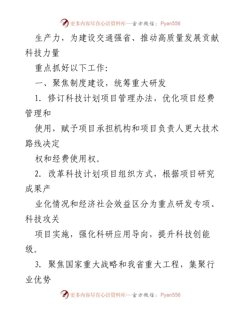 [工作总结] 河南省交通运输科技工作会议 - 2024年河南省交通运输科技工作要点总结.docx_第2页