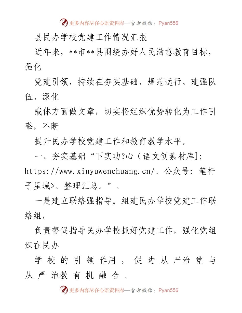 [工作总结] 民办学校党建工作 - 县民办学校党建工作情况汇报_1.docx_第1页