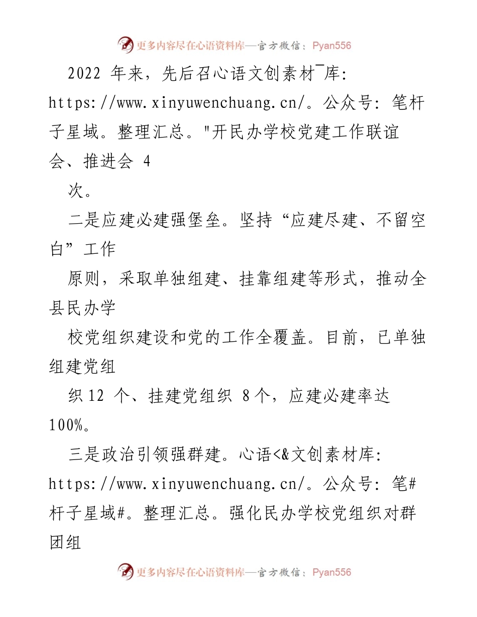 [工作总结] 民办学校党建工作 - 县民办学校党建工作情况汇报_1.docx_第2页