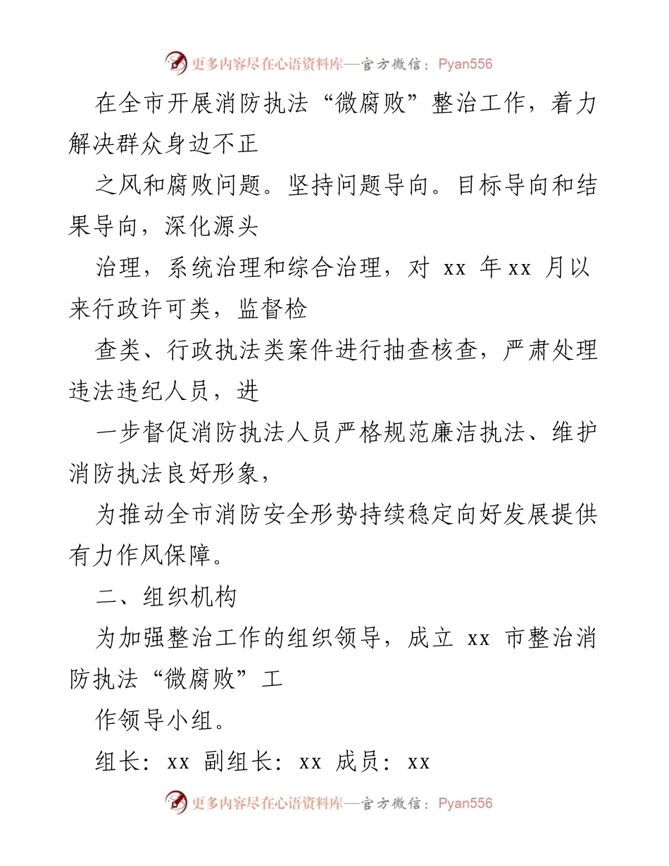 [工作总结] 消防执法整治 - XX市消防执法“微腐败”整治工作实施方案.docx_第2页