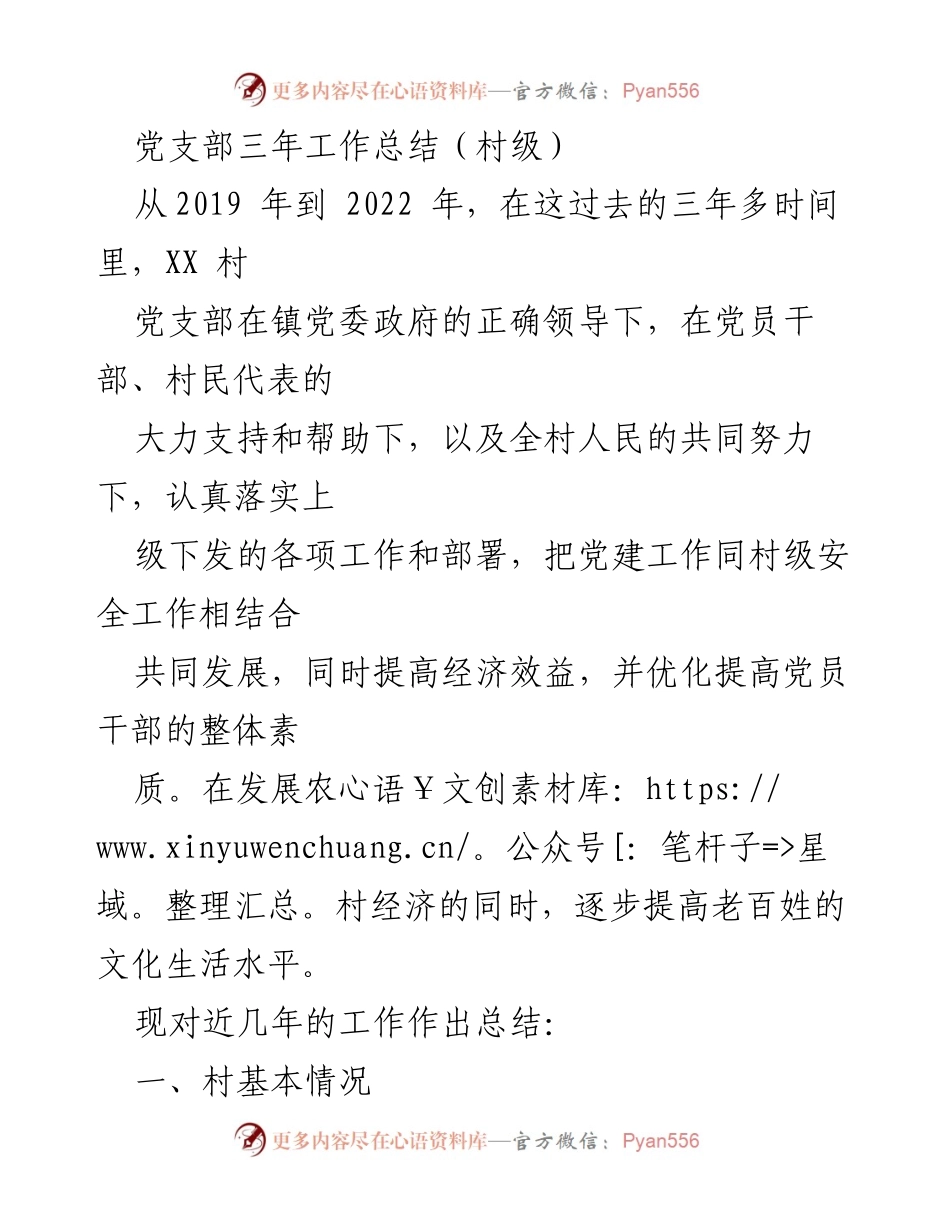 [工作总结] 村级党支部 - XX村党支部三年工作总结与发展规划.docx_第1页