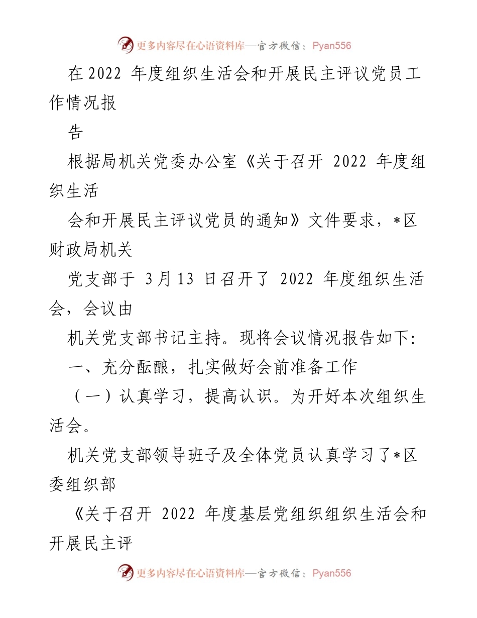[工作总结] 组织生活会 - 2022年度组织生活会及民主评议党员工作总结报告_1.docx_第1页