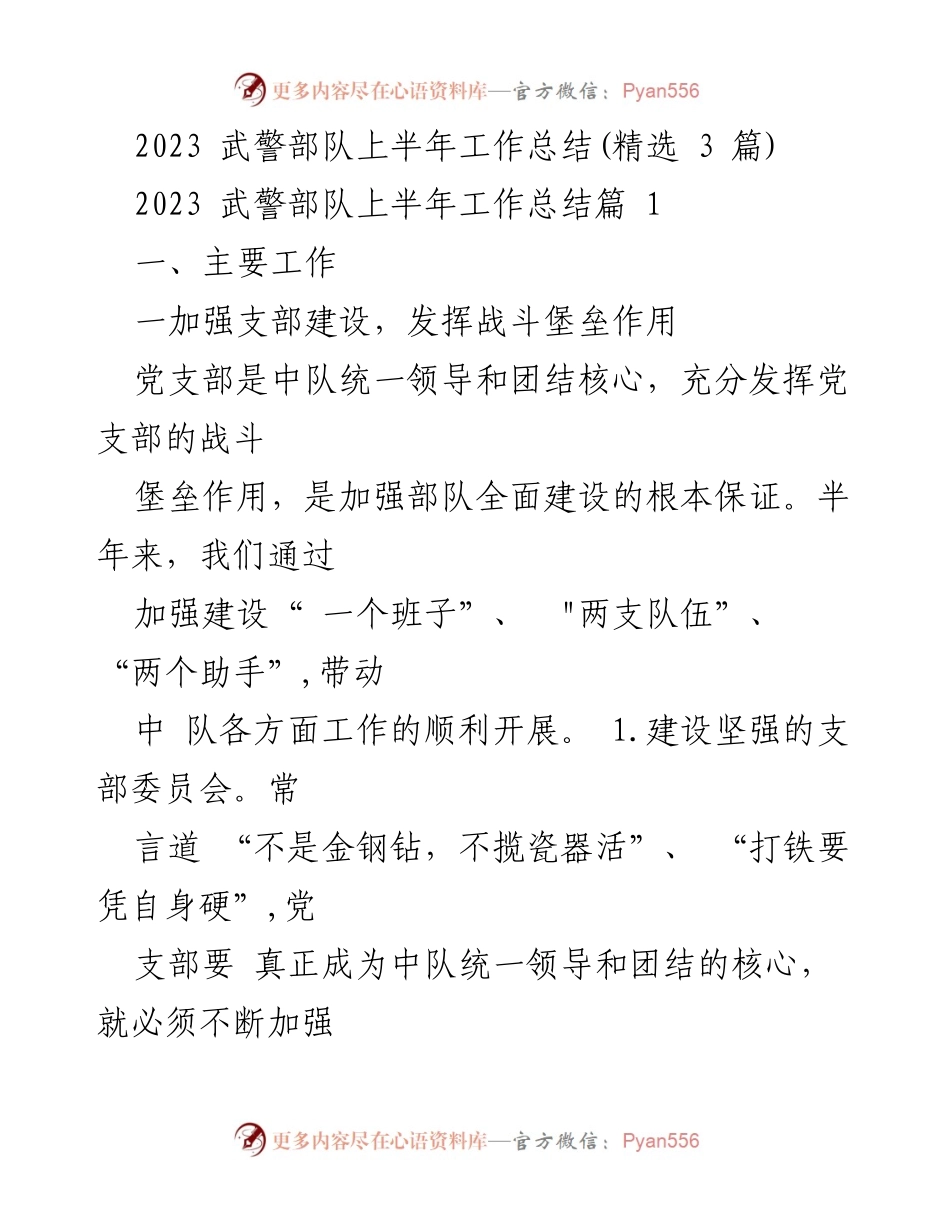 [工作总结] 武警部队 - 2023年上半年武警部队工作总结报告.docx_第1页