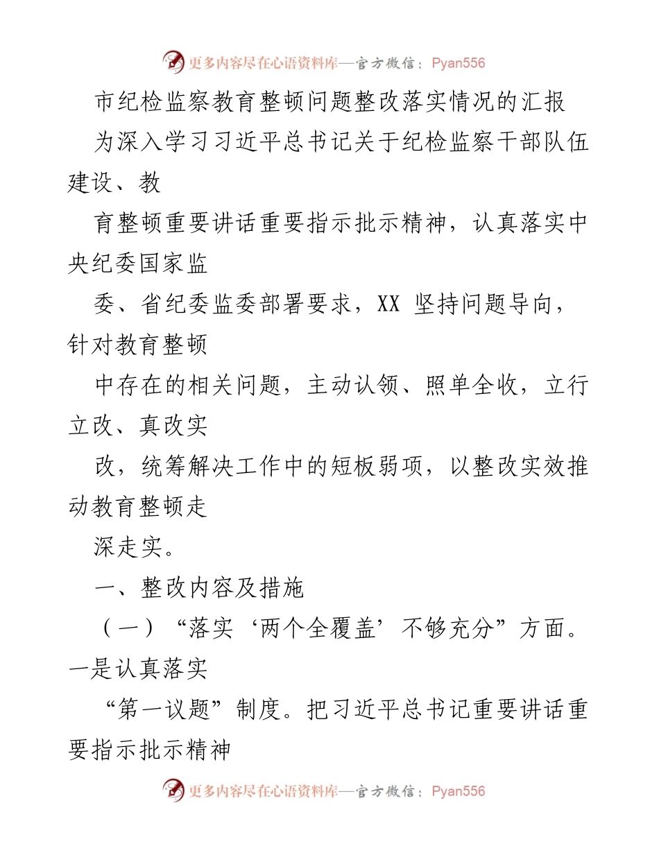 [工作总结] 纪检监察教育整顿 - 市纪检监察教育整顿问题整改落实情况汇报.docx_第1页